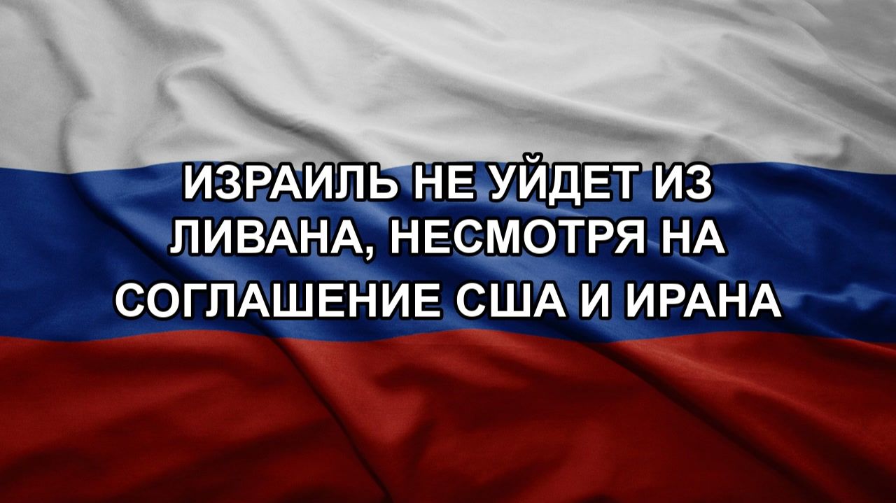 Израиль не уйдет из Ливана, несмотря на соглашение США и Ирана