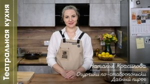 Театральная кухня I Наталья Красилова I Огурчики по-ставропольски. Дачный пирог