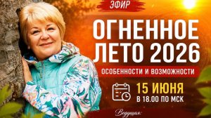 Огненное лето 2026