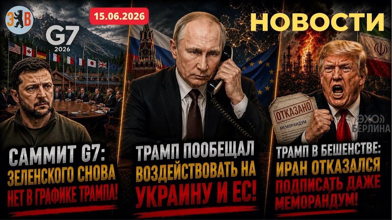 Новости ⚡️15.06.2026 Разговор Трампа с Зеленским и Путиным – громкие обещания… смотреть онлайн