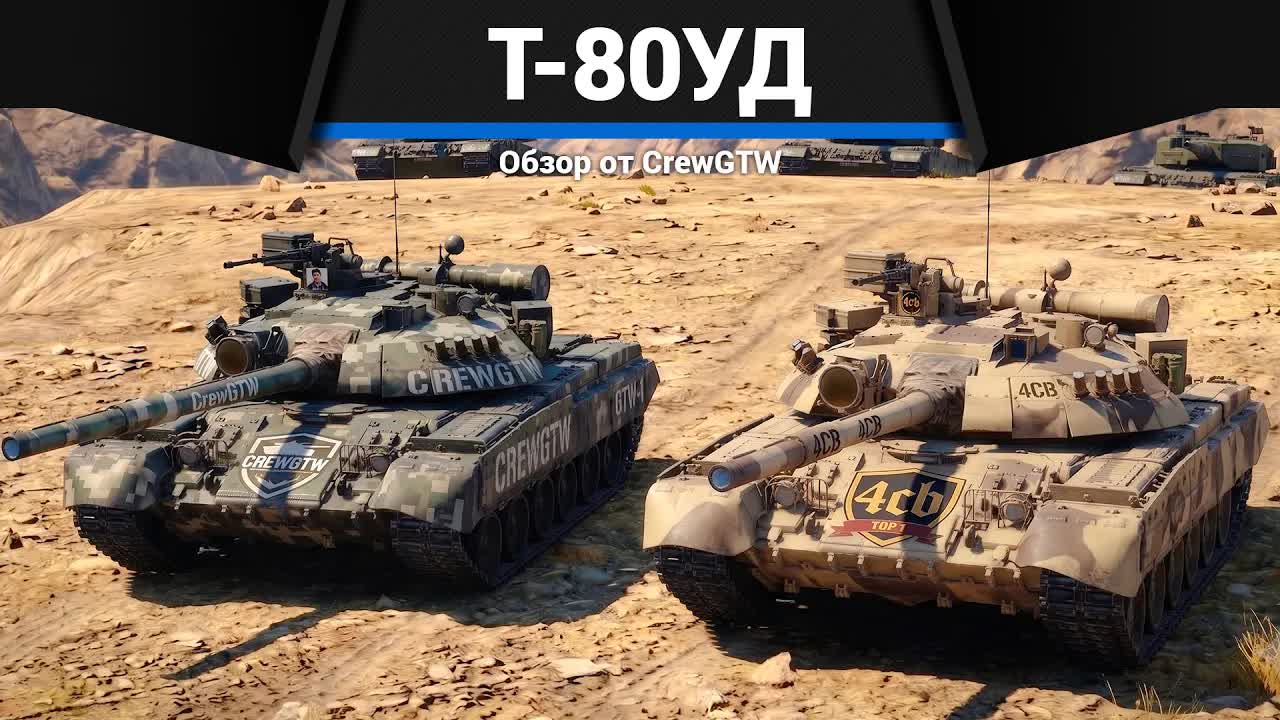 Т-80УД в СИМУЛЯТОРНЫХ БОЯХ с @4CBtop1