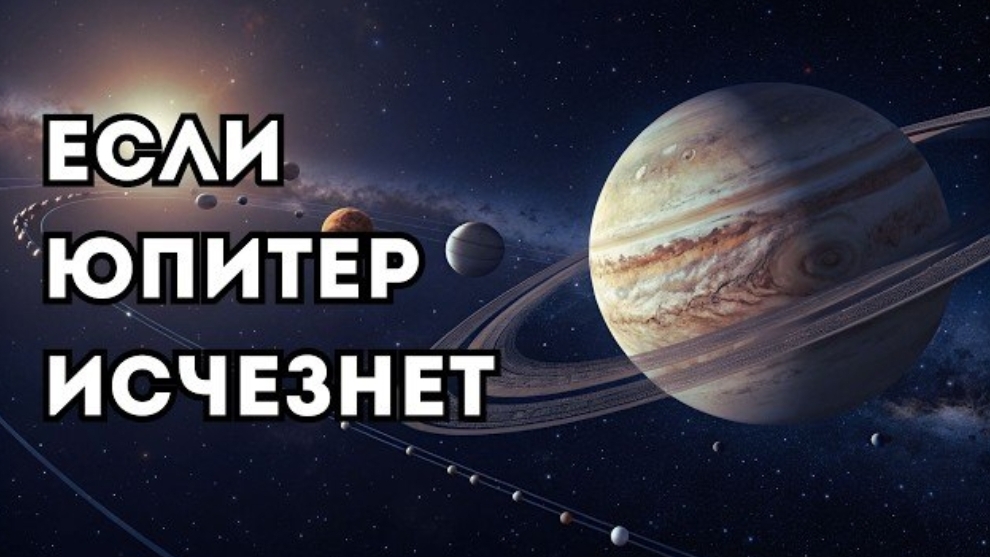 Что случится с Землёй, если Юпитер внезапно исчезнет смотреть онлайн