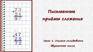 Письменные приёмы сложения. Урок 1. Сложение двузначных чисел в столбик.