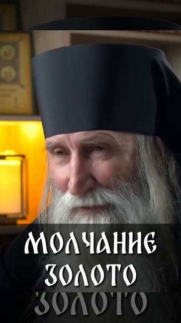 ☦ О том, почему говорят, что молчание золото❓🙏
