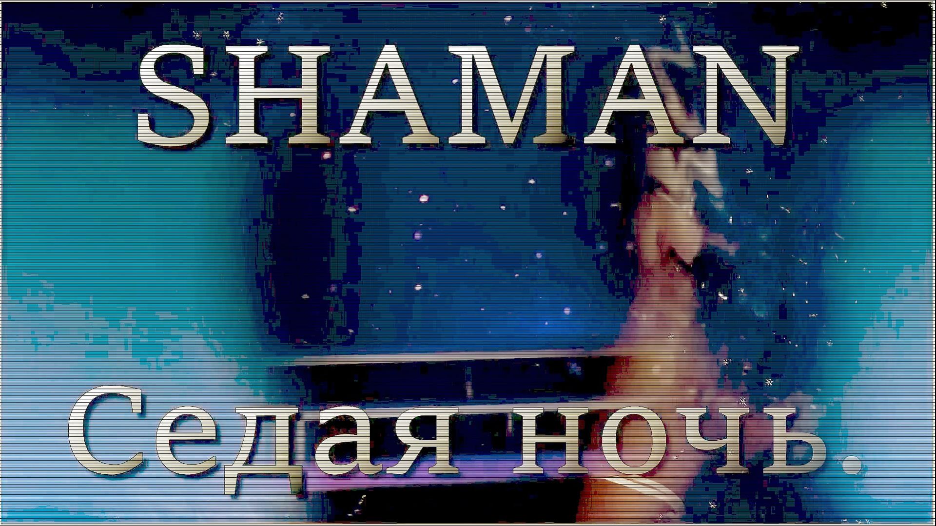 Ярослав ДроновSHAMAN - Седая ночь.