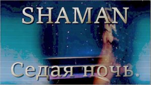 Ярослав Дронов(«SHAMAN») - «Седая ночь».