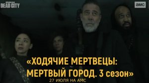 «Ходячие мертвецы: Мертвый город (3 сезон)» — Русский трейлер (Субтитры, 2026) | Джеффри Дин Морган