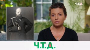 Сила и характер Александра III | «Ч.T.Д.» с Маргаритой Симоньян