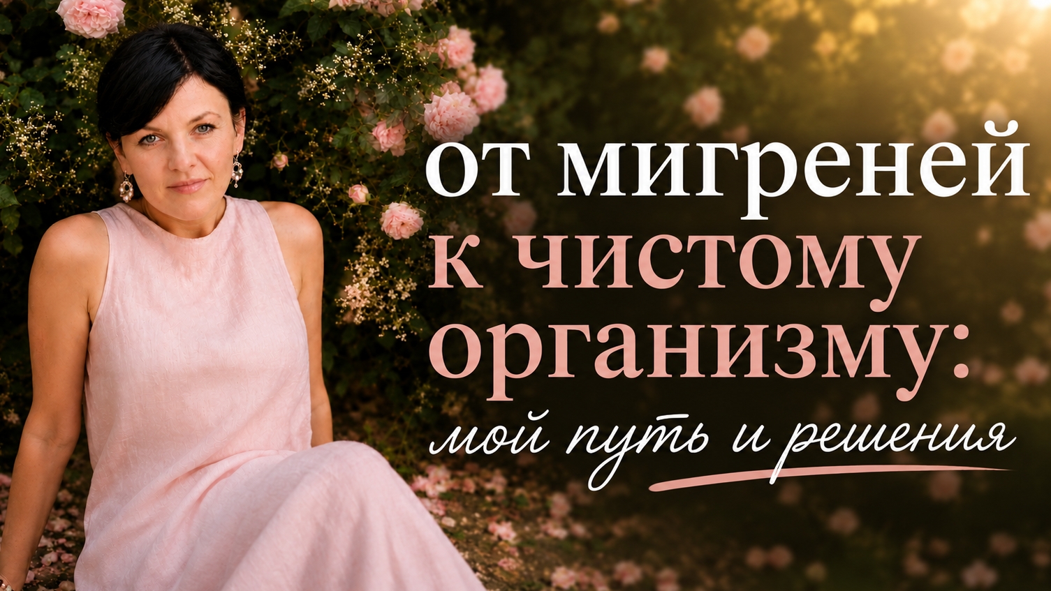 Сыпь, мигрени, детокс: моя личная история, что мне реально помогает