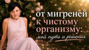 Сыпь, мигрени, детокс: моя личная история, что мне реально помогает