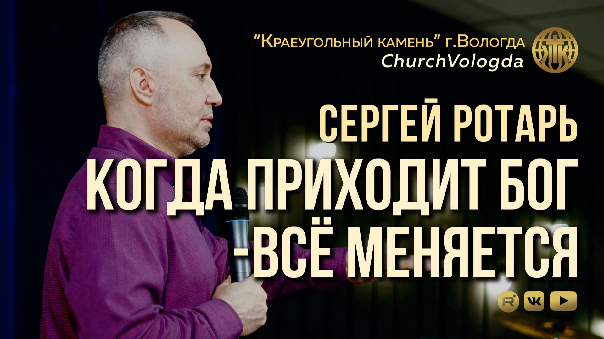 КОГДА ПРИХОДИТ БОГ-ВСЁ МЕНЯЕТСЯ  СЕРГЕЙ РОТАРЬ  14.06.2026.mp4