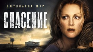 Спасение | Safe (1995)