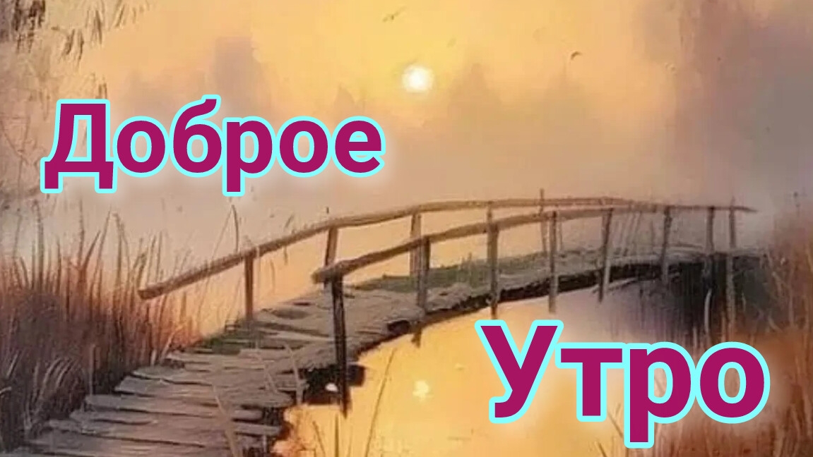 Доброе утро понедельника и лёгкой недели. Шикарная музыкальная открытка.