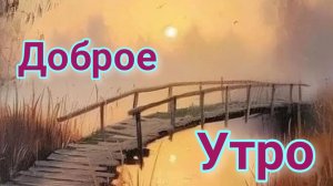 Доброе утро понедельника и лёгкой недели. Шикарная музыкальная открытка.