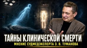 268._«Я не знаю этого человека».  Тайны клинической смерти. Судмедэксперт Э. В. Туманов