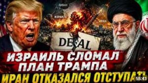 ИЗРАИЛЬ СЛОМАЛ ПЛАН ТРАМПА — ИРАН ОТКАЗАЛСЯ ОТСТУПАТЬ _ Энтони Агилар