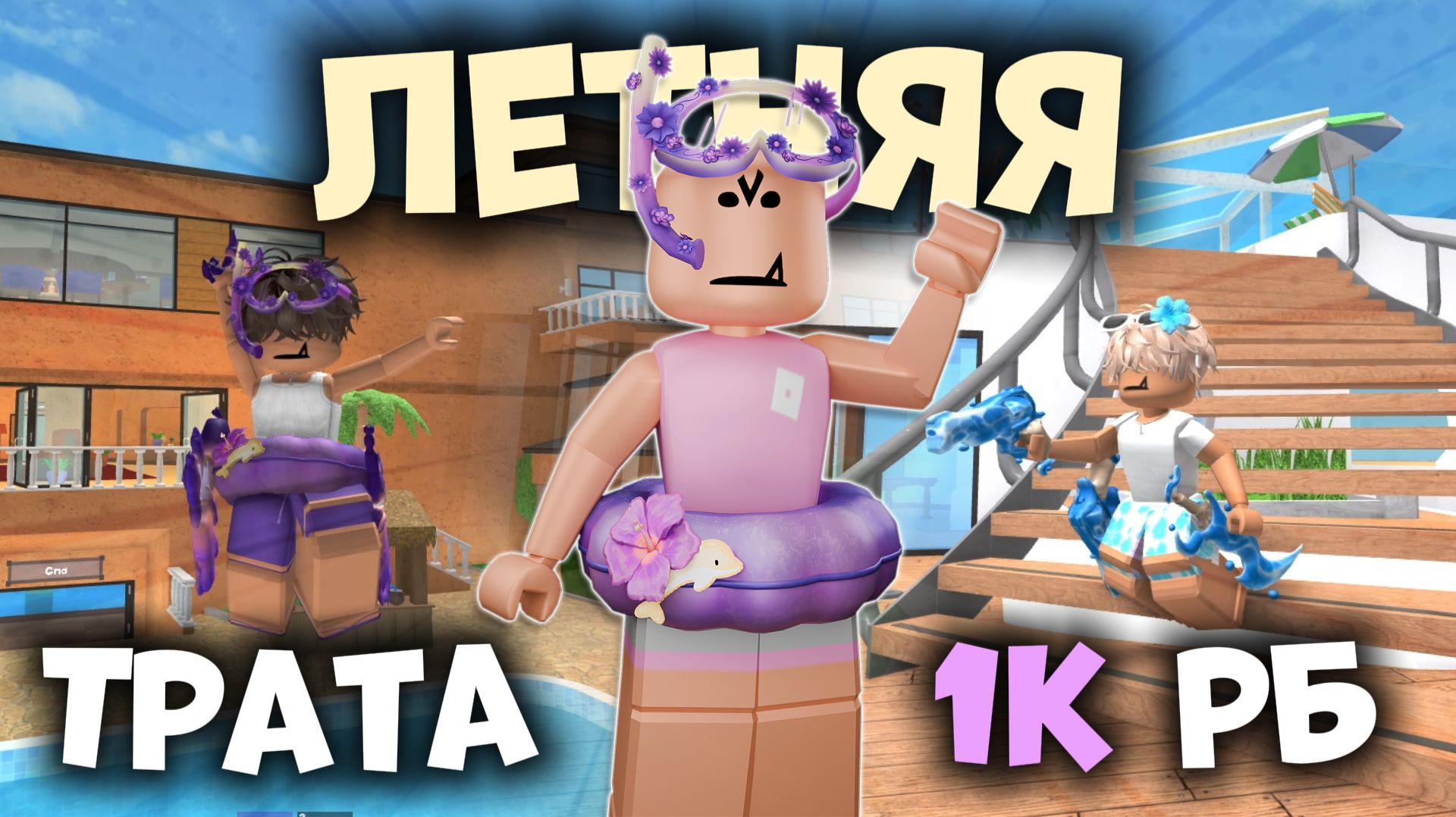 🤑ЛЕТНЯЯ ТРАТА 1К РОБУКСОВ!!!😱 *купил 5 скинов* #роблокс #roblox #мм2 #mm2 #murdermystery2 #summer