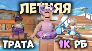 🤑ЛЕТНЯЯ ТРАТА 1К РОБУКСОВ!!!😱 *купил 5 скинов* #роблокс #roblox #мм2 #mm2 #murdermystery2 #summer