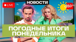 Погода в круизе. 15 июня и прогноз на вторник. Подмосковье. Трансляция на 360
