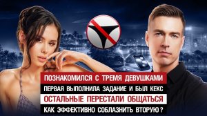 Познакомился с тремя.1я выполнила задание и был кекс.Остальные перестали общаться.Как соблазнить 2ю?