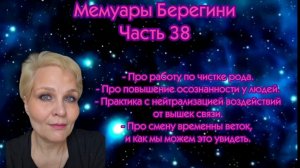 Мемуары Берегини.Часть 38
