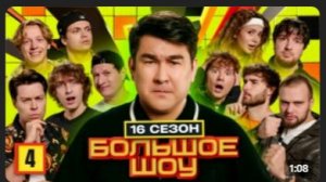 Большое Шоу! 4 Серия! Выпуск С ХАЗЯЕВАМИ!