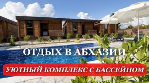 АБХАЗИЯ. 2026. Где ОТДОХНУТЬ в Абхазии? Обзор КОМФОРТНОГО комплекса с БАССЕЙНОМ