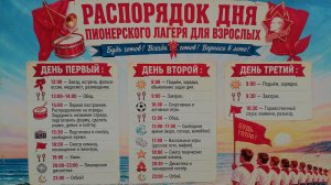 ПИОНЕРСКИЙ ЛАГЕРЬ ДЛЯ ВЗРОСЛЫХ.Арион 2026. Дивноморск сегодня.