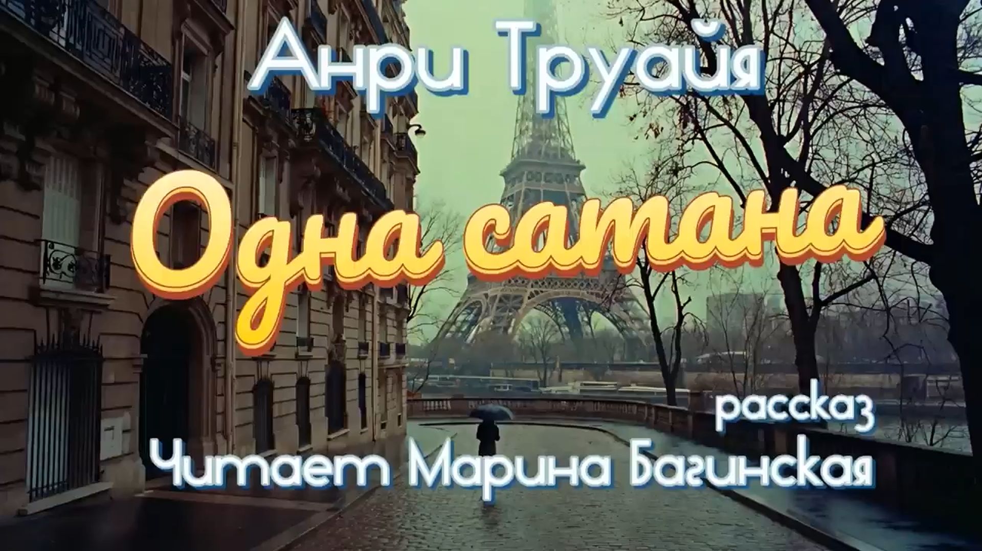 Анри Труайя _Одна сатана_ рассказ Читает Марина Багинская