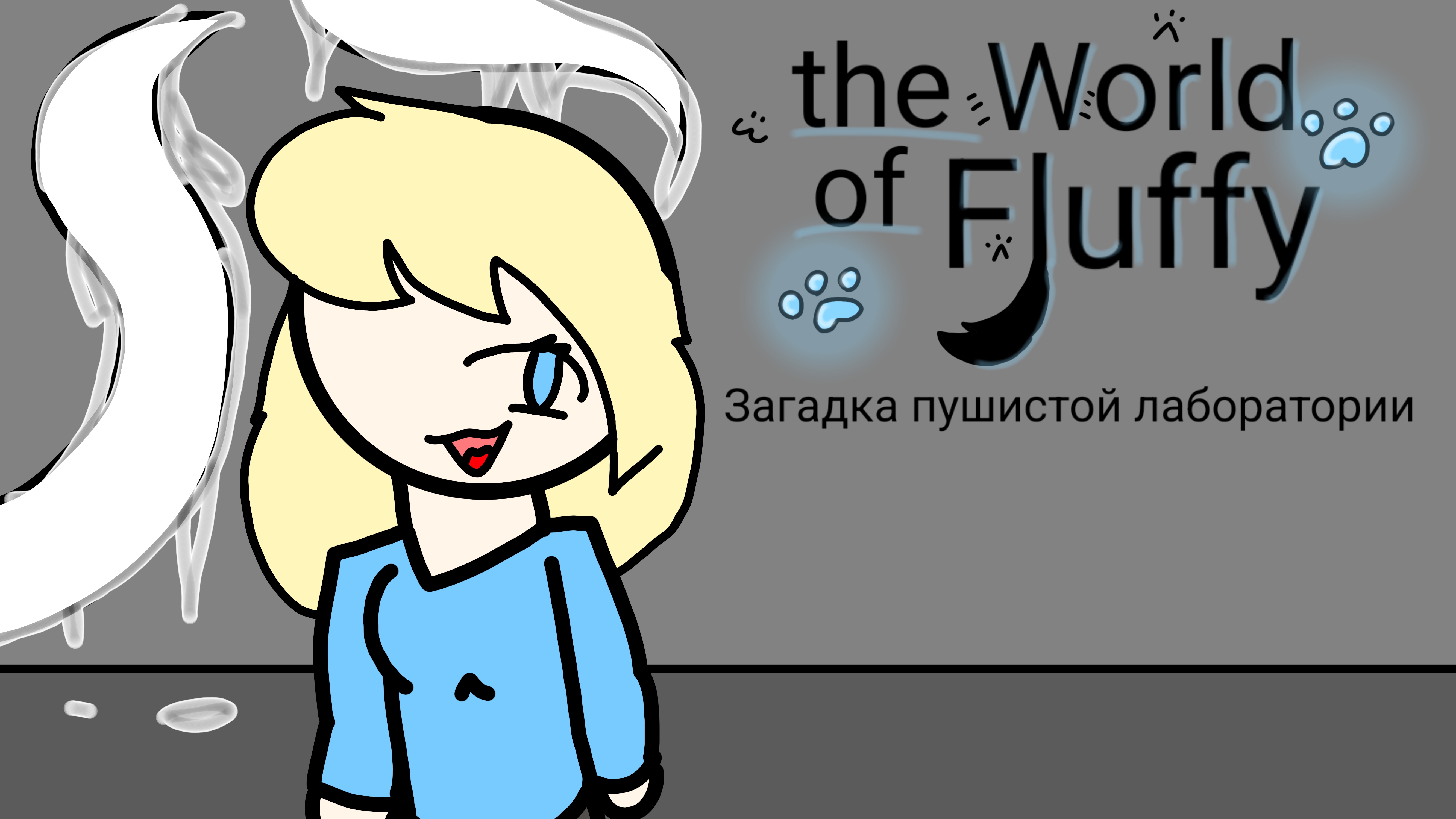 Мир пушистых/the world of fluffy (1 серия 1 сезона)"Загадочная лаборатория" #th world of fluffy