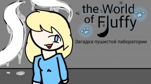 Мир пушистых/the world of fluffy (1 серия 1 сезона)«Загадочная лаборатория» #th world of fluffy