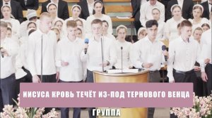 «Иисуса кровь течёт из-под тернового венца» - группа