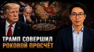 ТРАМП СОВЕРШИЛ РОКОВОЙ ПРОСЧЁТ