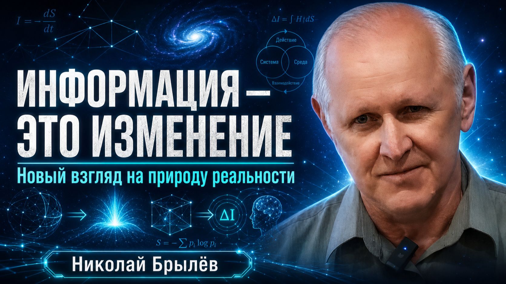 Информация – это изменение. Новый взгляд на природу реальности - чтения Сухоноса 26. Николай Брылёв