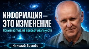 Информация – это изменение. Новый взгляд на природу реальности - чтения Сухоноса 26. Николай Брылёв