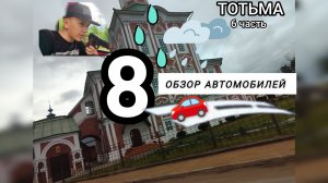 ВЕСНА 8 СЕРИЯ ОБЗОР АВТОМОБИЛЕЙ