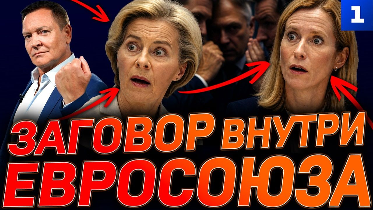 Заговор внутри Евросоюза