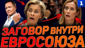 Заговор внутри Евросоюза