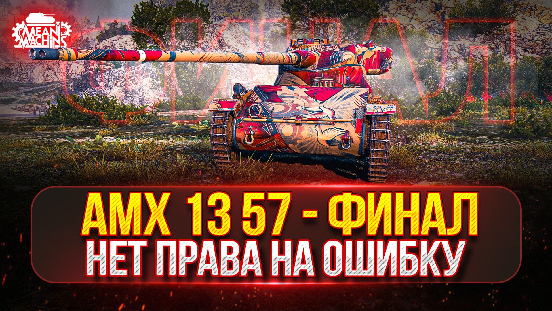 AMX 13 57 — ФИНАЛЬНЫЙ РЫВОК...НЕТ ПРАВА НА ОШИБКУ ● Я ДОЛЖЕН ЗАБРАТЬ ТРИ ОТМЕТКИ