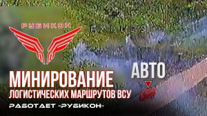 Донбасс. Минирование логистических маршрутов ВСУ.