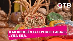 Битва шеф-поваров и кухни 7 стран мира. Как прошёл гастрофестиваль «Уда. Еда»