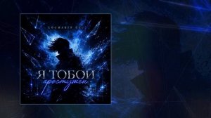 Logmarin, ULU - Я тобой простужен (Официальная премьера трека)