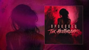 Прокопец - Так необходимо (Официальная премьера трека)