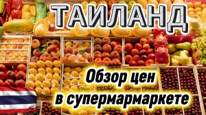ШОК-ЦЕНЫ В ТАИЛАНДЕ 2026! Сколько стоит продукты и фрукты. Обзор супермаркета в Таиланда | DREAM WAY