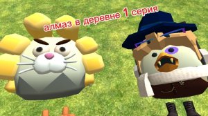 АЛМАЗ В ДЕРЕВНЕ ( 1 СЕРИЯ )
