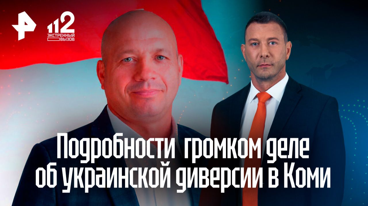 Ликвидированный в Коми экс-помощник депутата снимал видео подготовки к диверсии смотреть онлайн