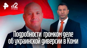 Ликвидированный в Коми экс-помощник депутата снимал видео подготовки к диверсии
