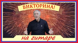 ВИКТОРИНА на Гитаре. Песни, которые ты знаешь.