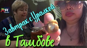 Ольга Уралочка /Вместе с нами /Завтрак с Уралкой в Тамбове