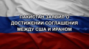 Пакистан заявил о достижении соглашения между США и Ираном
